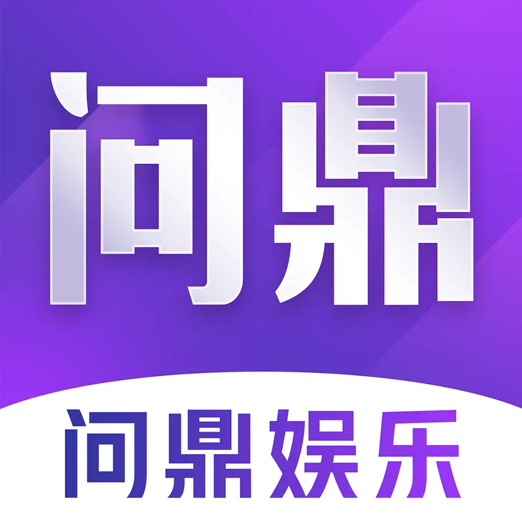 问鼎国际